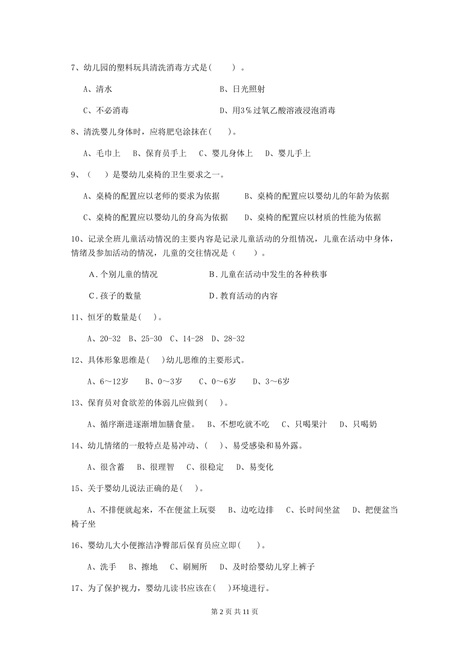 2024-2024年度幼儿园保育员三级考试试题A卷-附答案_第2页