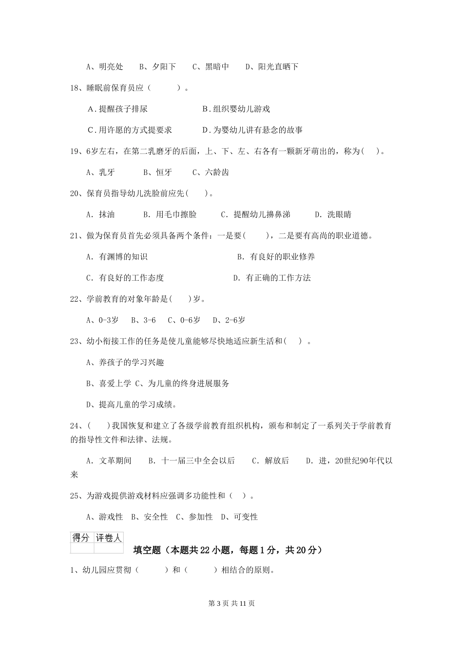 2024-2024年度幼儿园保育员三级考试试题A卷-附答案_第3页
