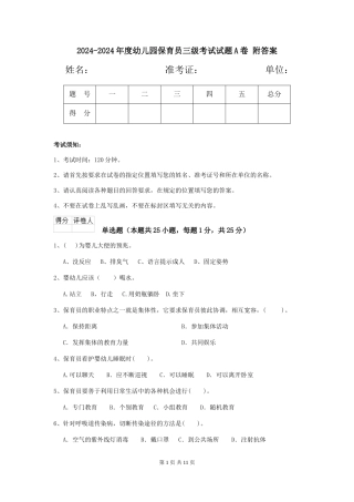 2024-2024年度幼儿园保育员三级考试试题A卷-附答案