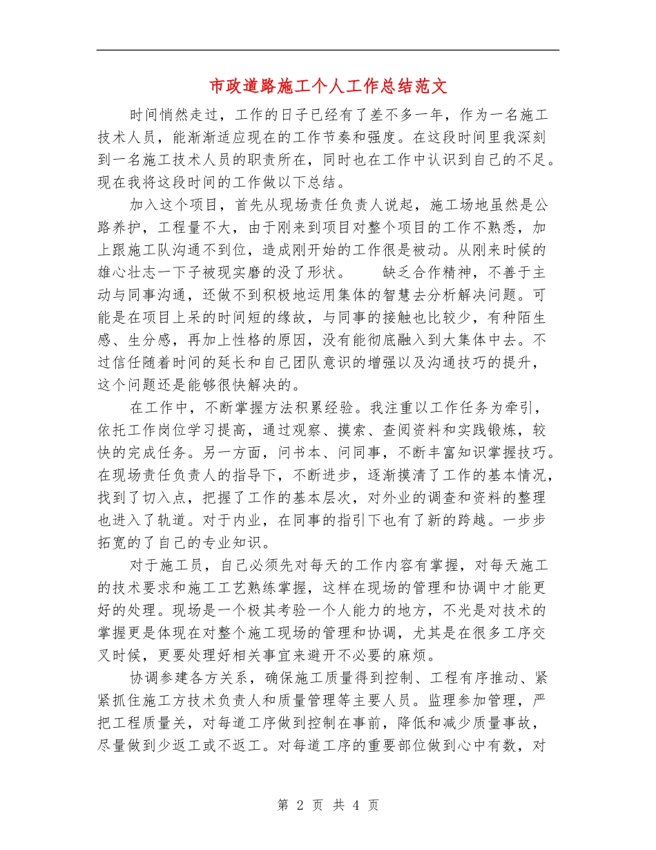 市政道路施工个人工作总结范文_第2页