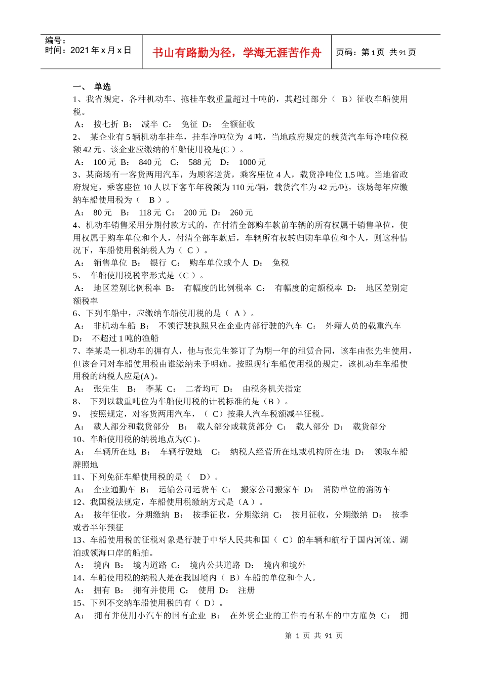 税法相关单选题_第1页