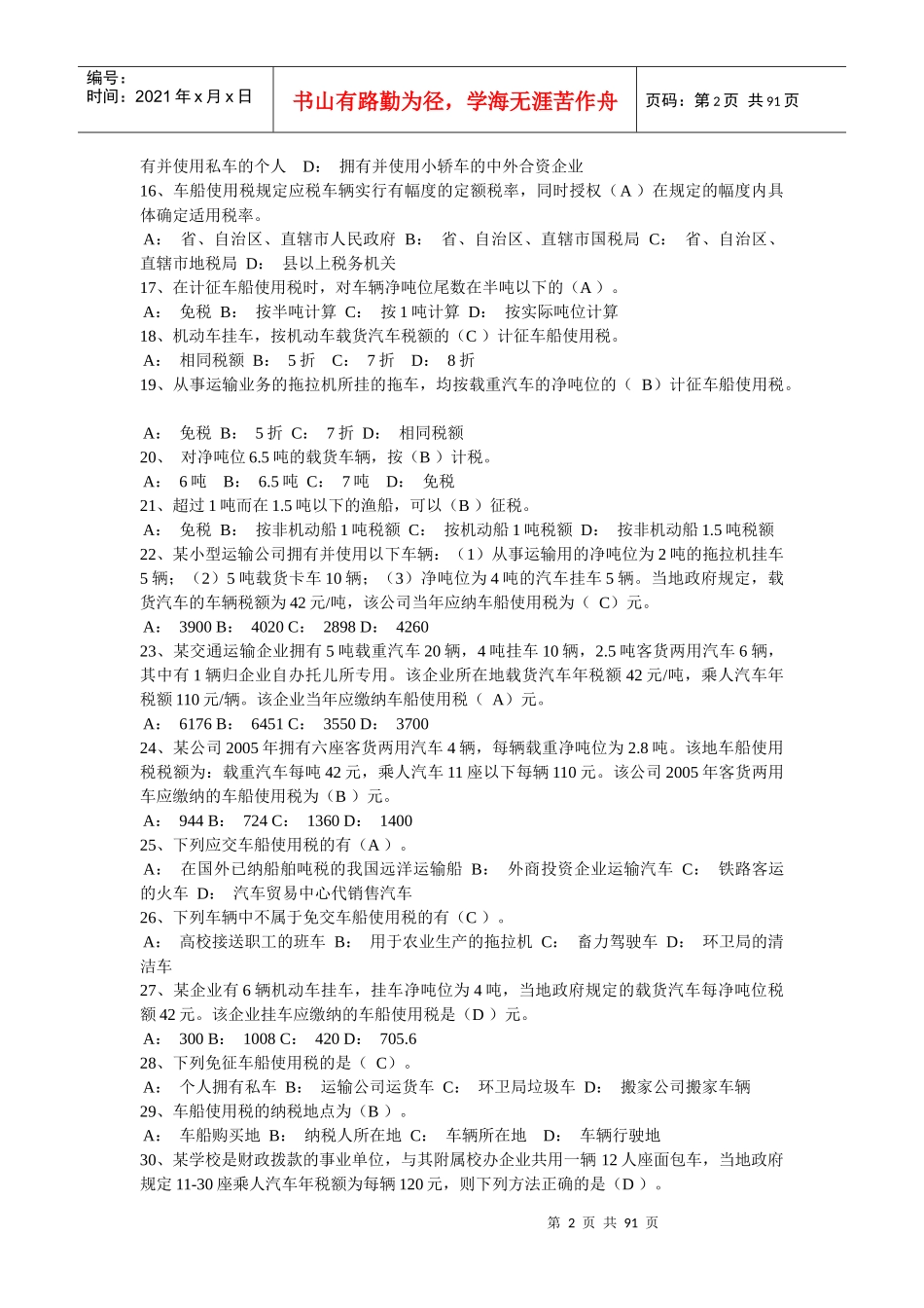 税法相关单选题_第2页