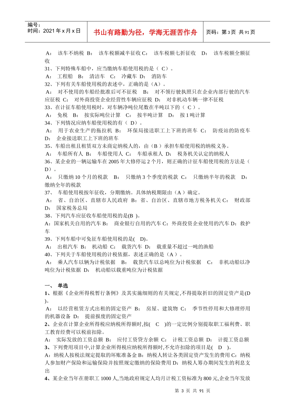 税法相关单选题_第3页