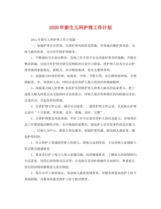 2020年新生儿科护理工作计划 