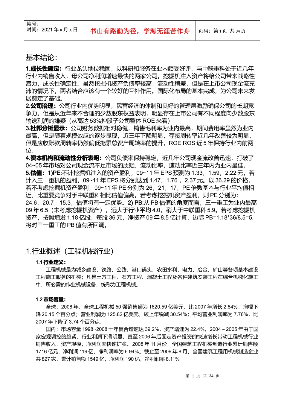 工程机械市场(2009财务分析)_第1页