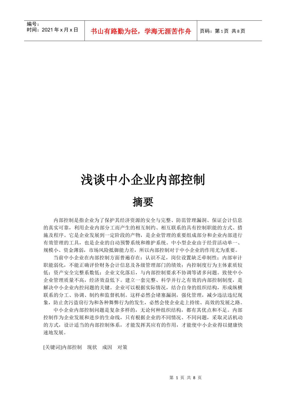 浅论中小企业内部控制_第1页