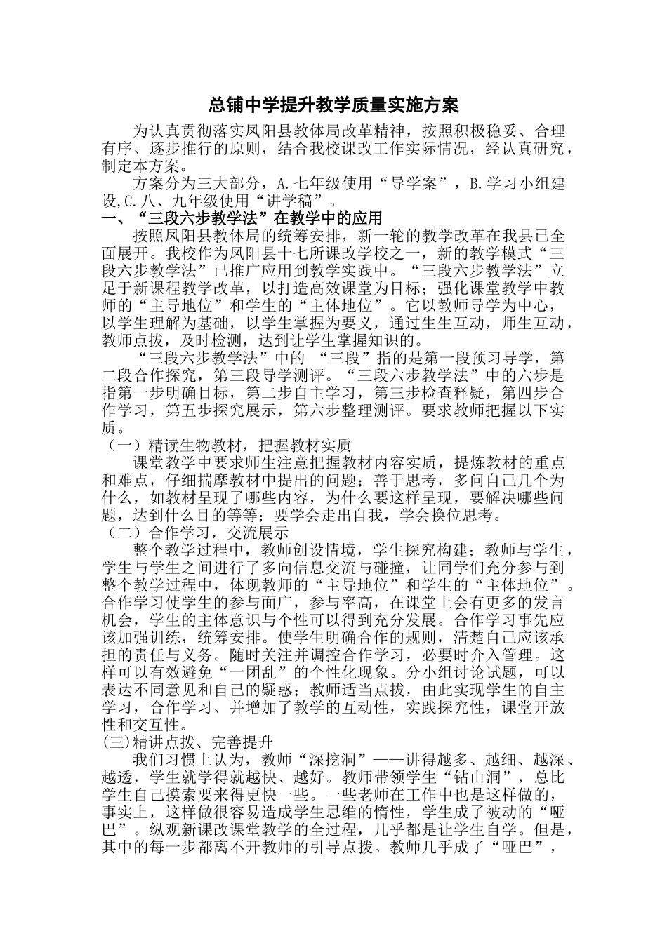 总铺中学提升教学质量实施方案(DOC32页)_第1页