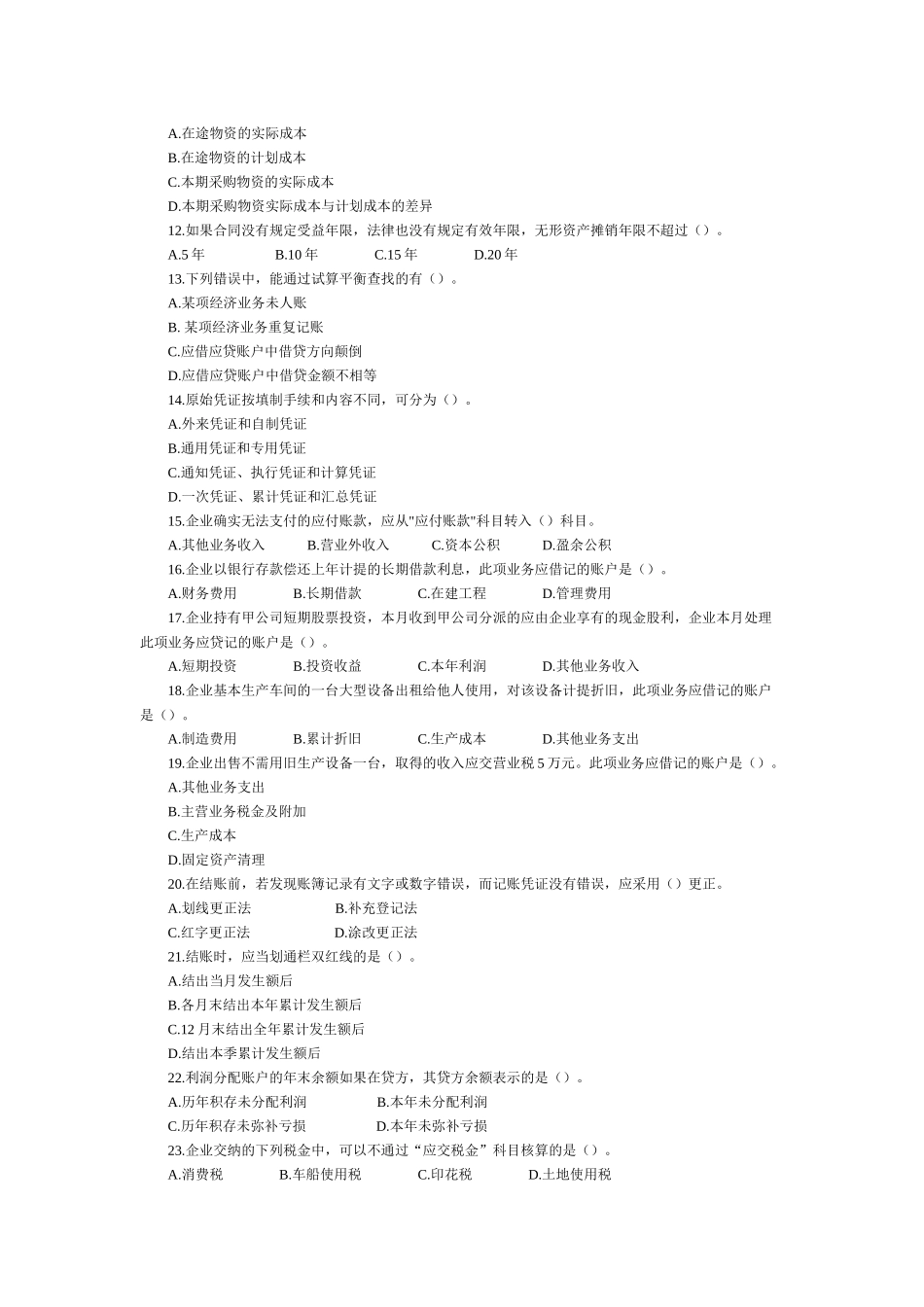 湖北省年度上半年会计从业资格考试_第2页