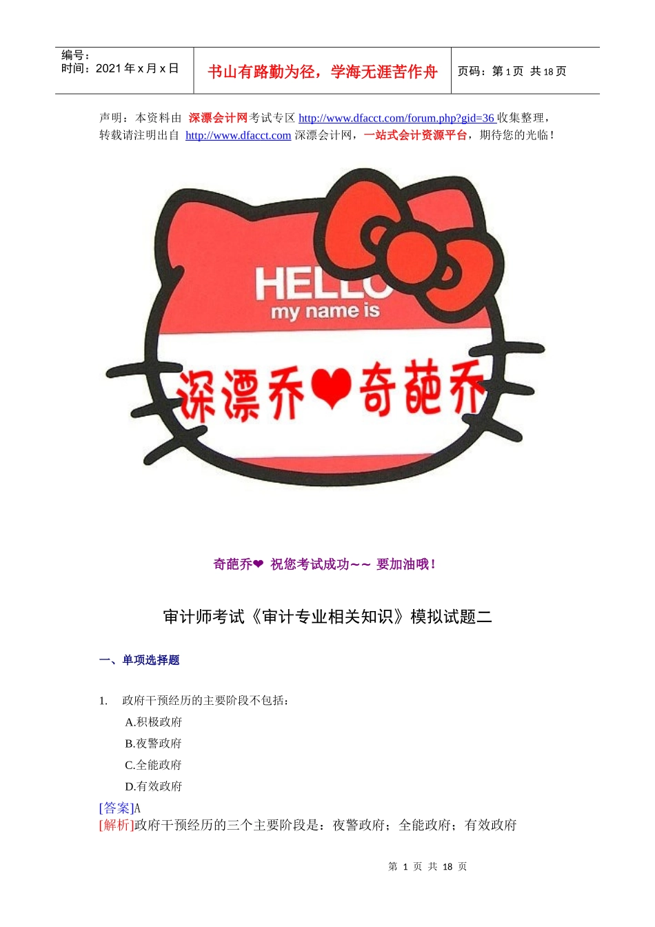 【深漂会计】审计师考试《审计专业相关知识》模拟试题二【深漂乔提供_第1页