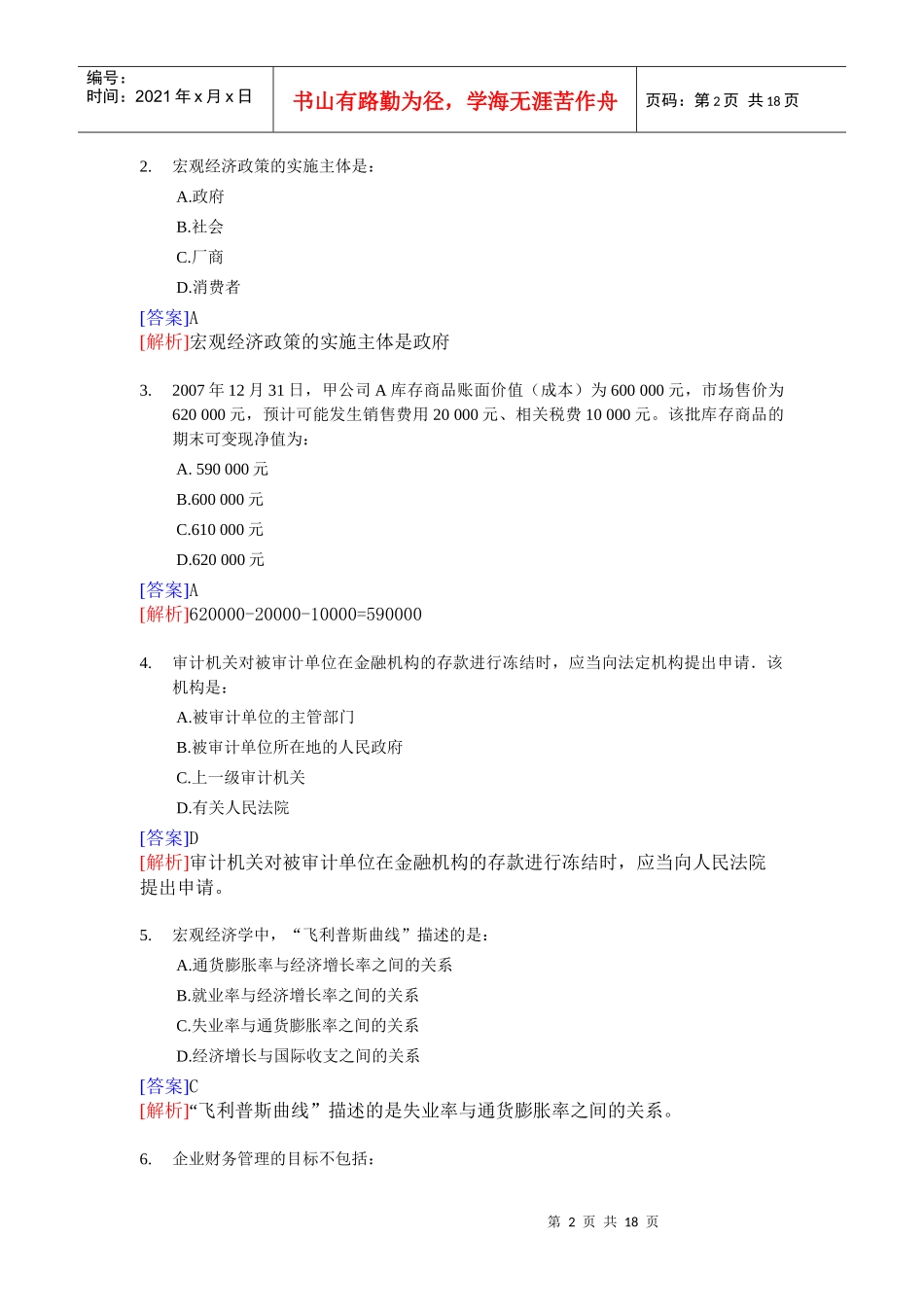 【深漂会计】审计师考试《审计专业相关知识》模拟试题二【深漂乔提供_第2页