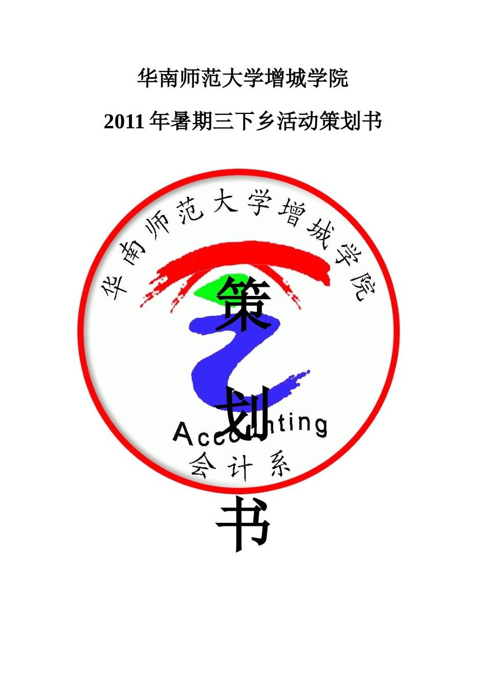 会计系三下乡社会实践活动--计划书_第1页