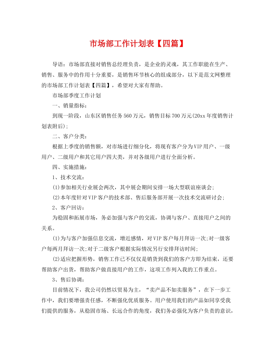 市场部工作计划表【四篇】 _第1页