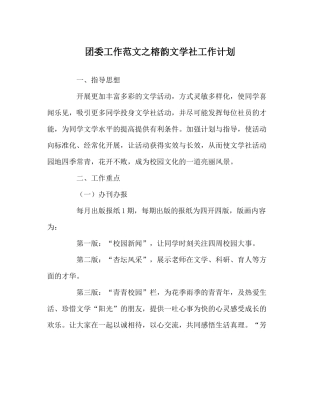 团委工作范文榕韵文学社工作计划