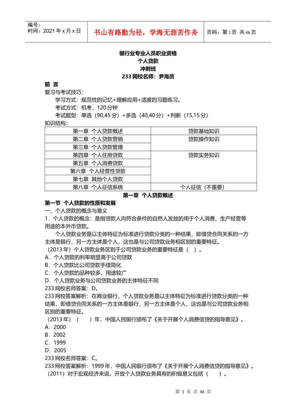 个人贷款冲刺班讲义_第1页