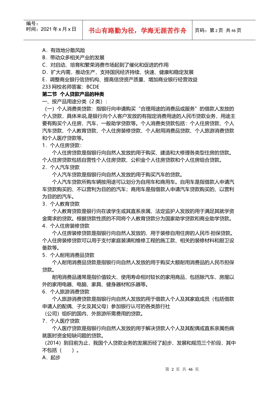 个人贷款冲刺班讲义_第2页