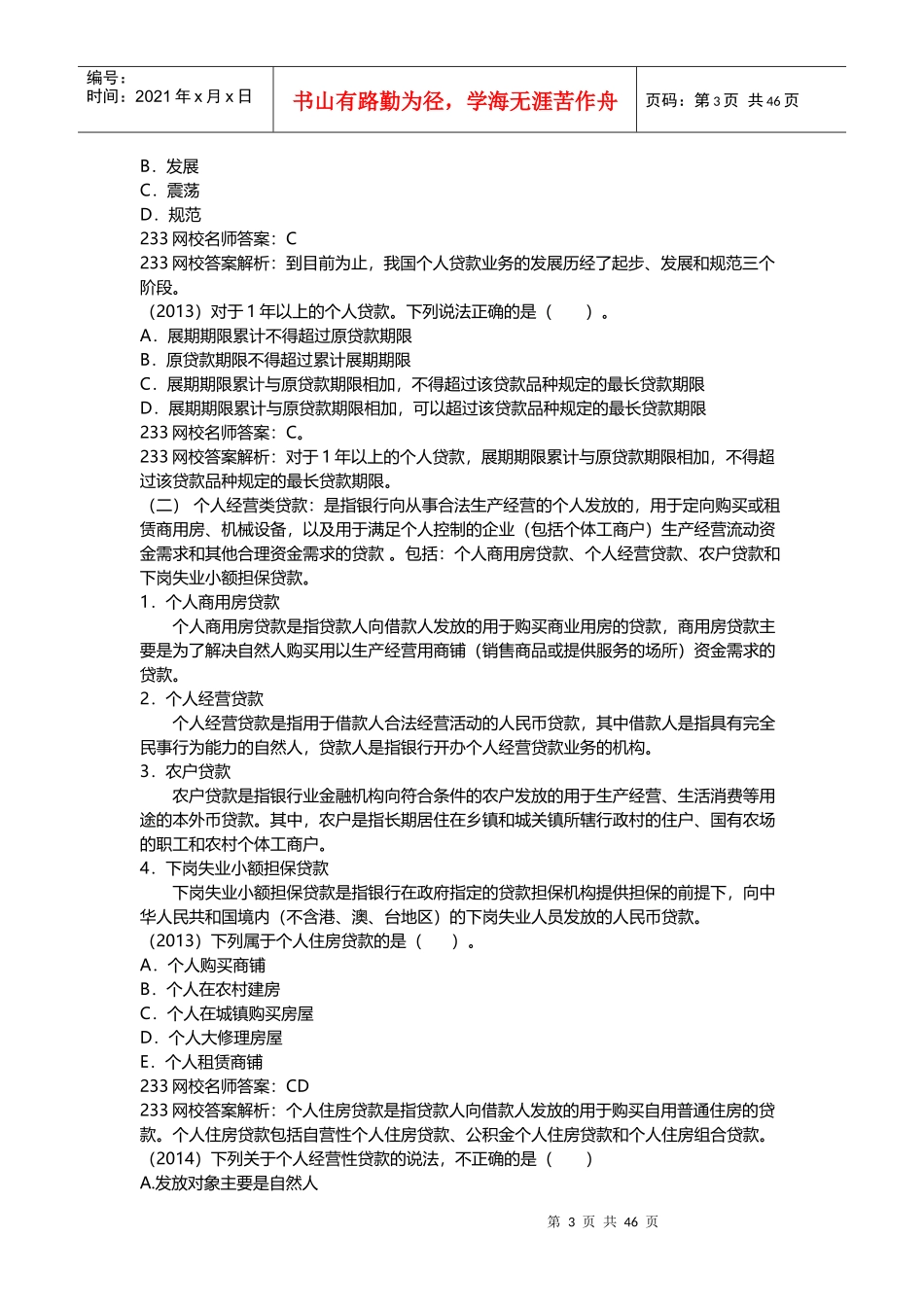 个人贷款冲刺班讲义_第3页