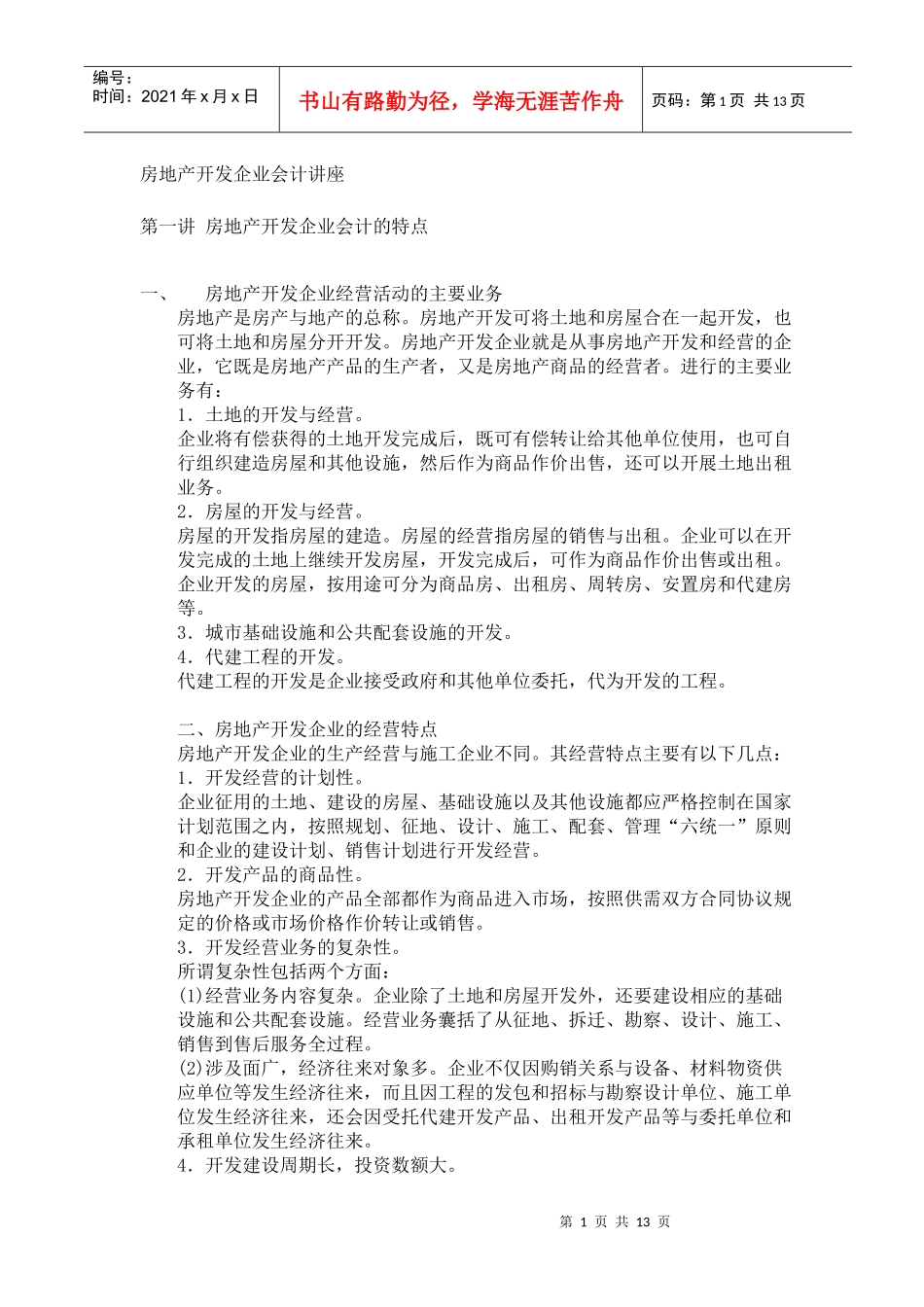 房地产开发企业会计讲座(1)_第1页