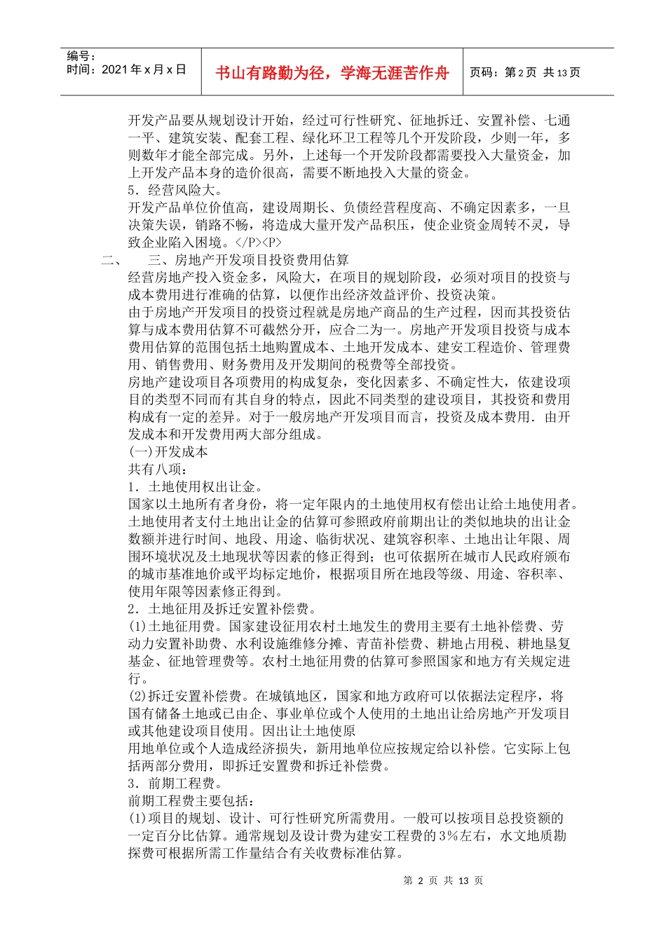 房地产开发企业会计讲座(1)_第2页