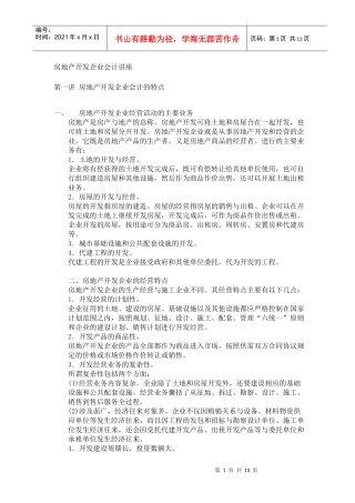 房地产开发企业会计讲座(1)