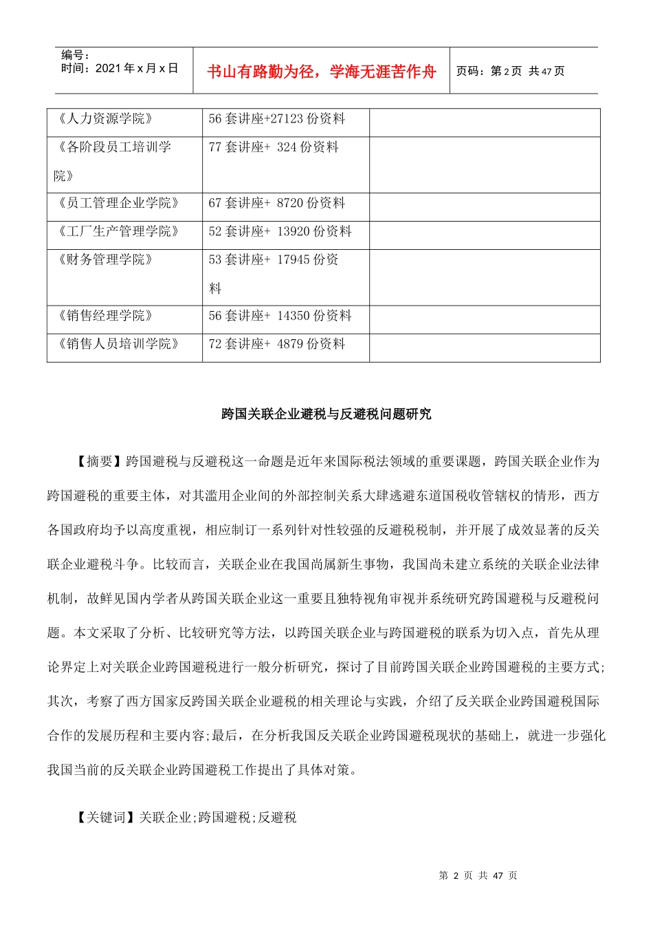 跨国关联企业避税与反避税问题探讨_第2页