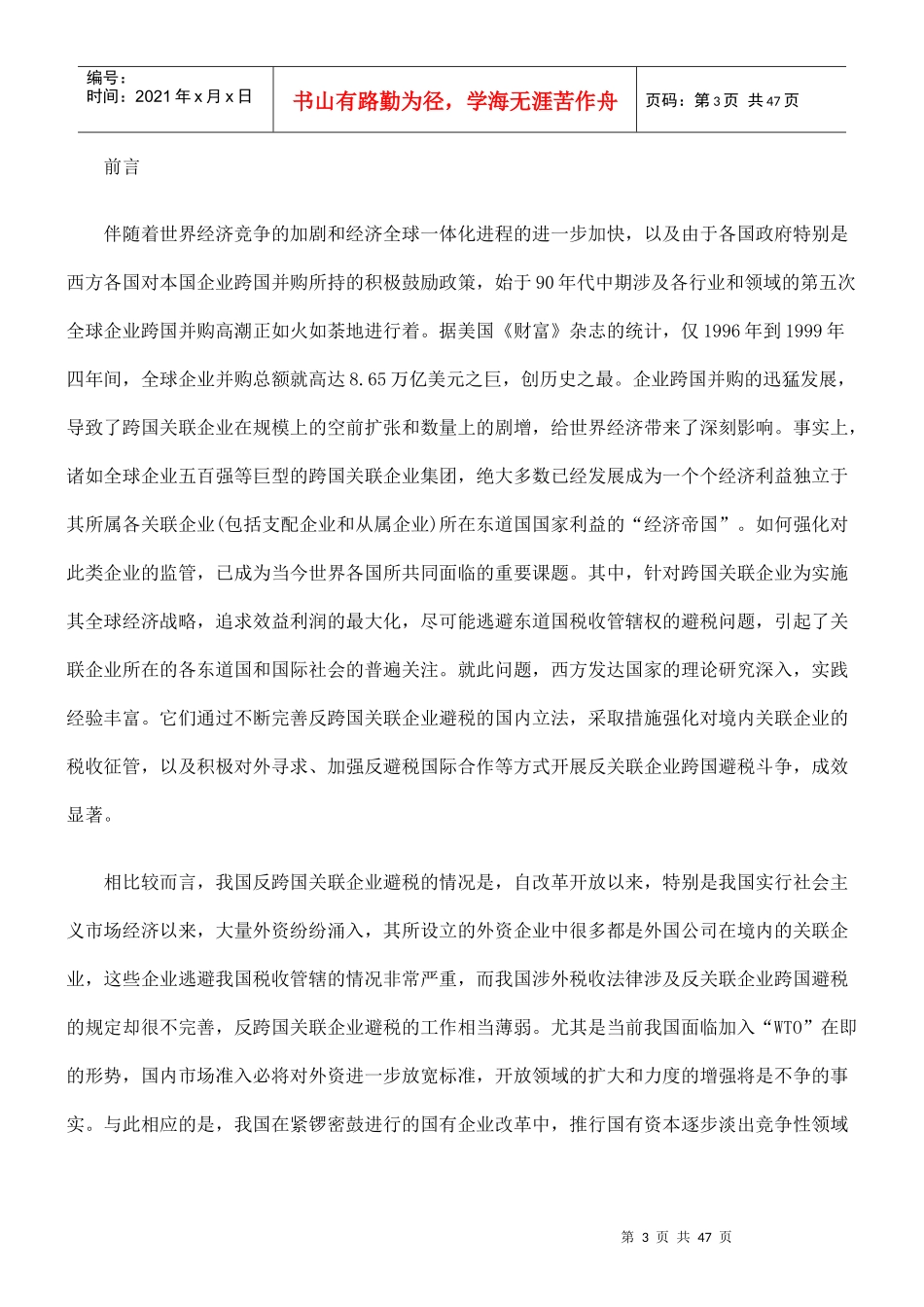 跨国关联企业避税与反避税问题探讨_第3页