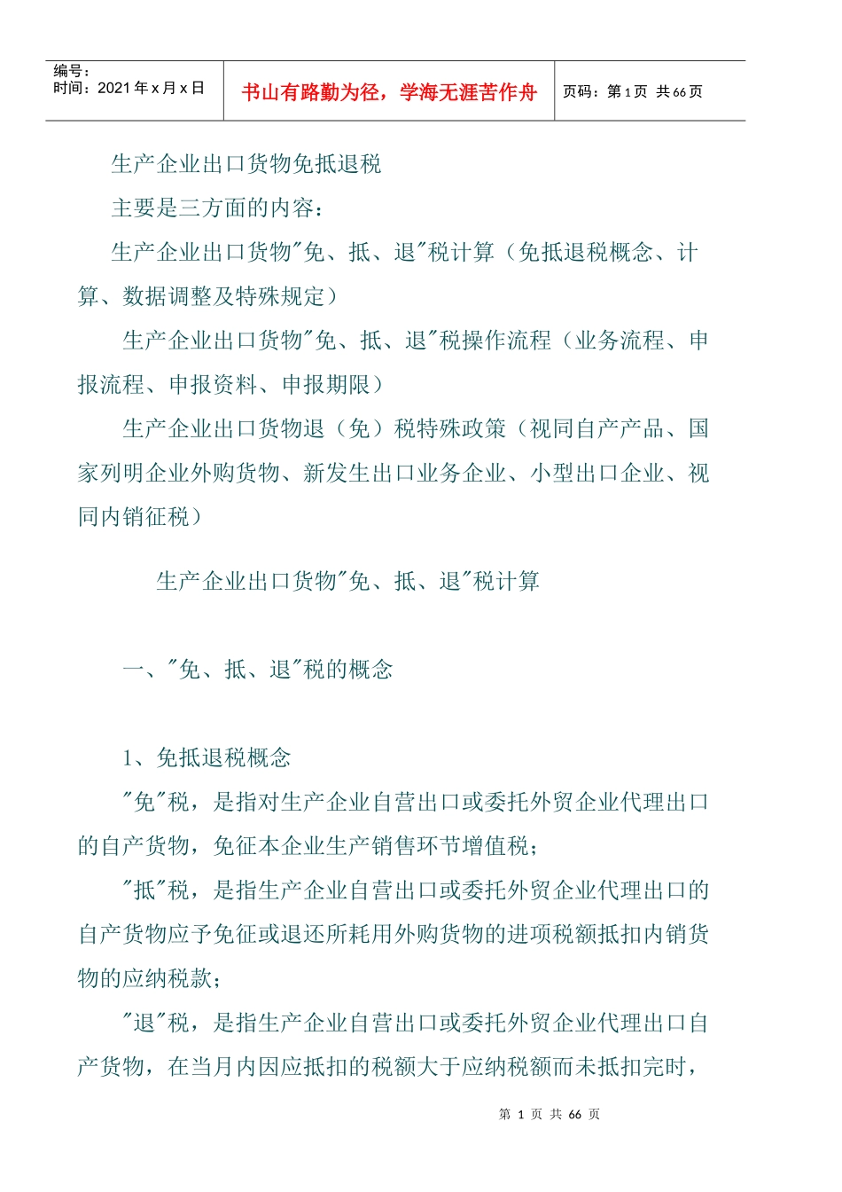 制造行业出口货物免抵退税讲解_第1页