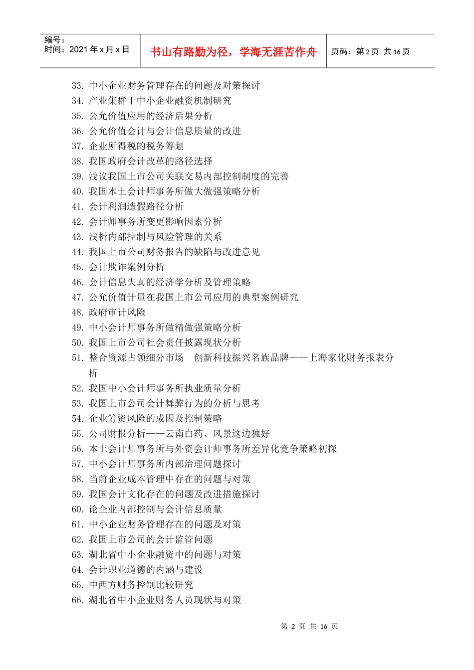 财务会计与财务管理知识毕业论文选题_第2页