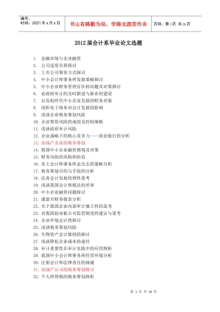 财务会计与财务管理知识毕业论文选题