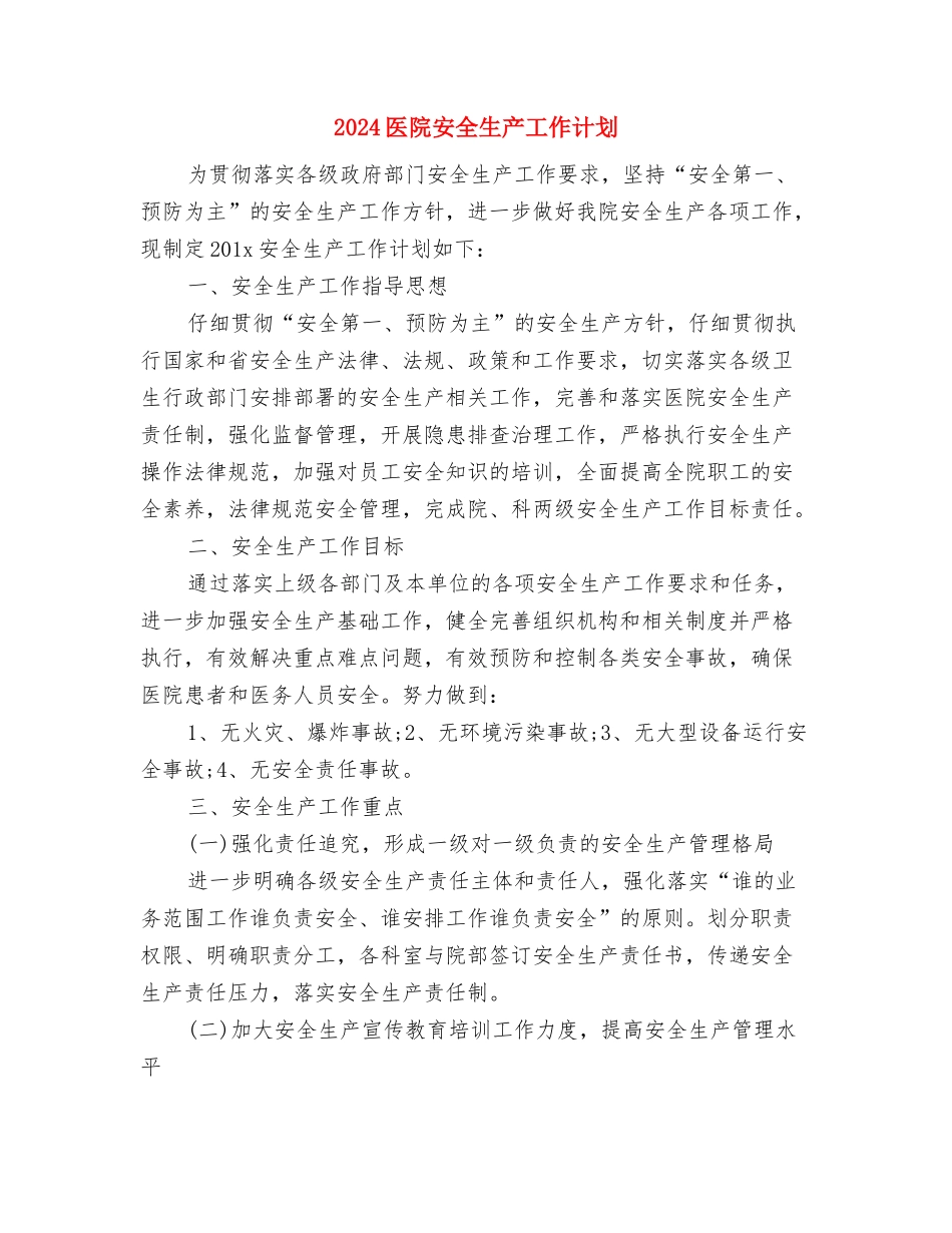 2024医院安保科工作计划例文与2024医院安全生产工作计划汇编_第3页