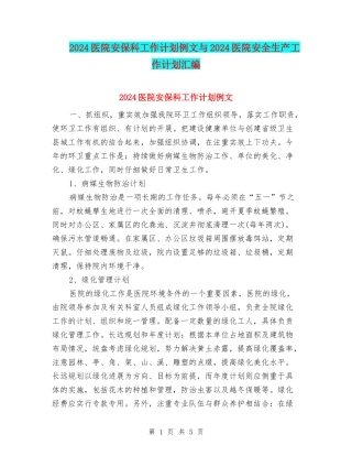 2024医院安保科工作计划例文与2024医院安全生产工作计划汇编