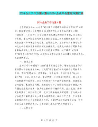 2024企业工作方案4篇与2024企业年会策划方案汇编