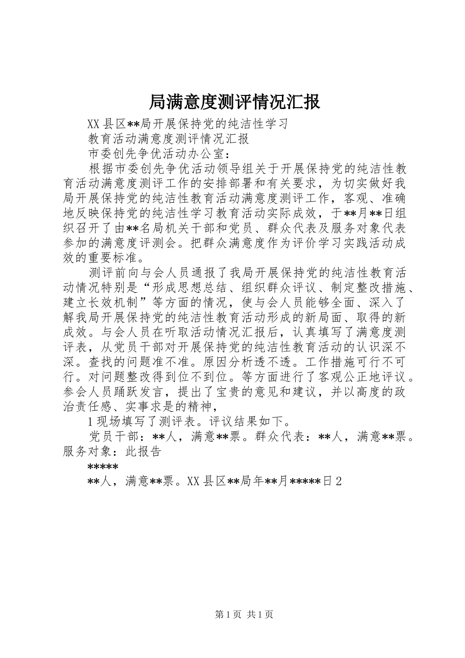 局满意度测评情况汇报_第1页