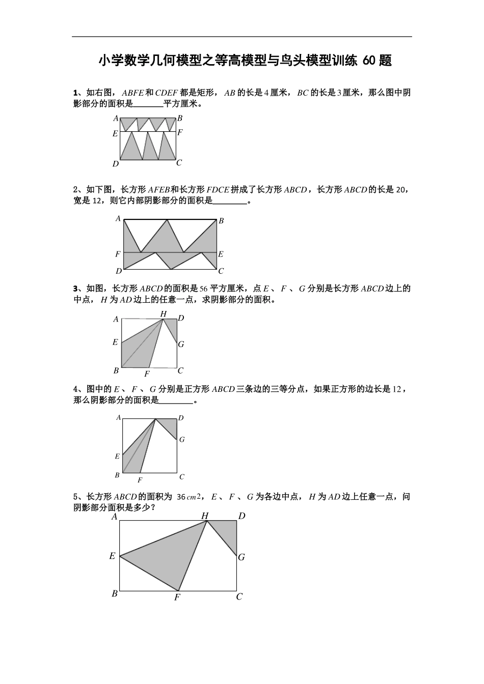 小学数学几何模型之等高模型+鸟头模型60题训练_第1页