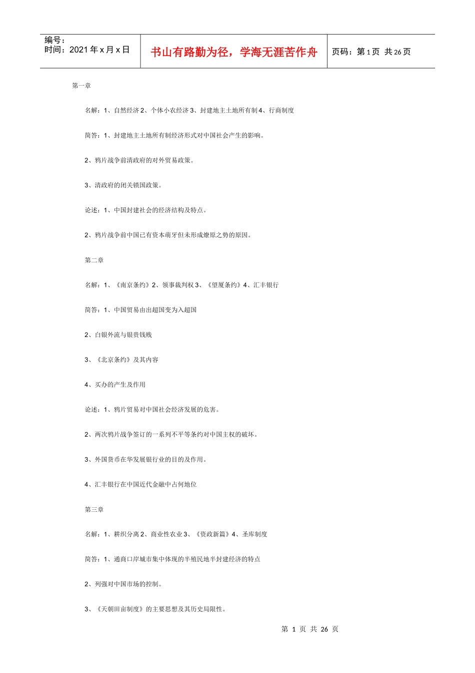 中国近现代经济管理史与财务知识分析_第1页