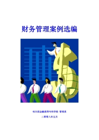 财务管理案例选编