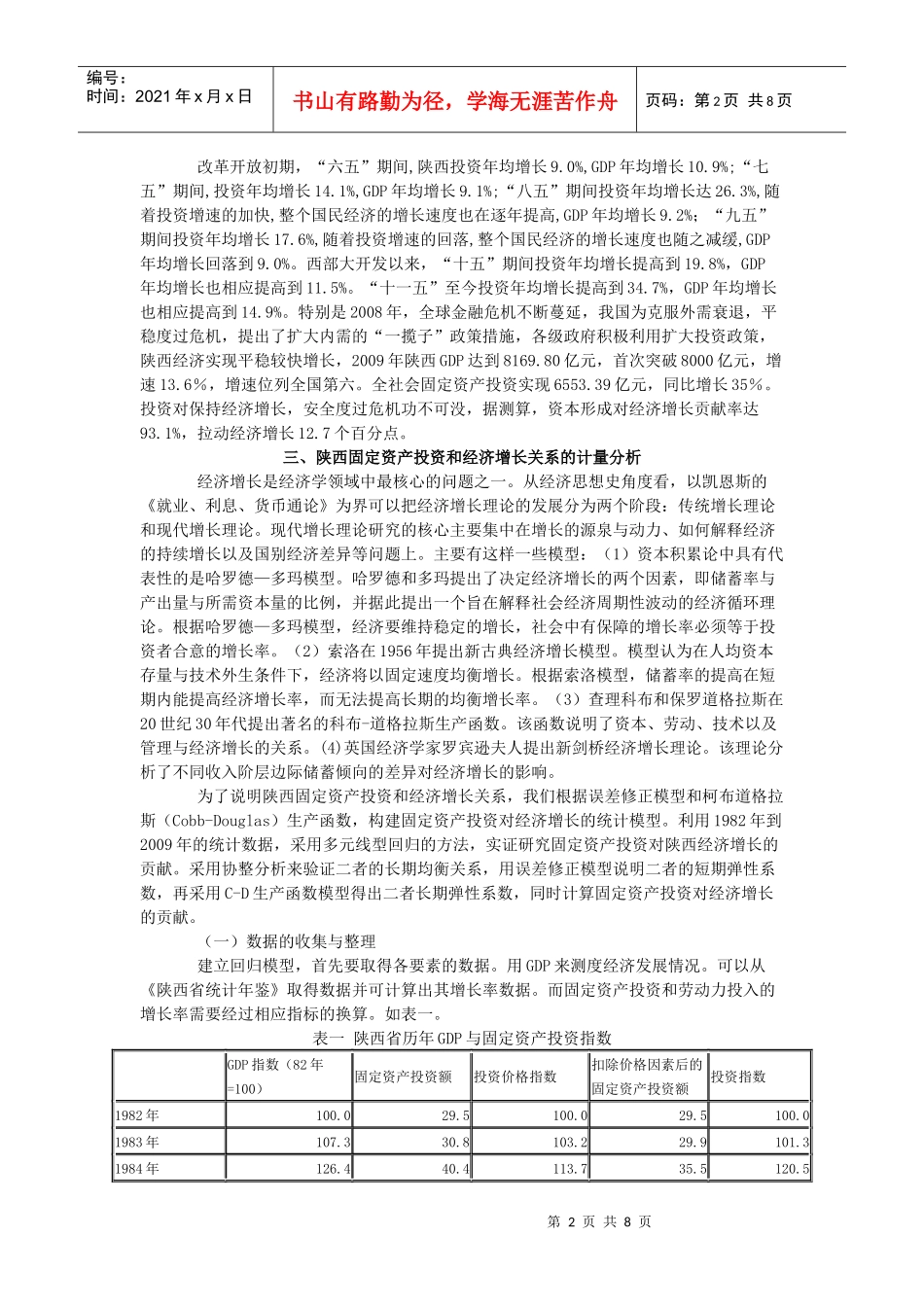 固定资产投资对陕西经济增长的影响效果探讨_第2页