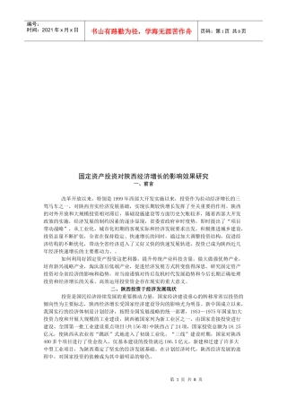 固定资产投资对陕西经济增长的影响效果探讨