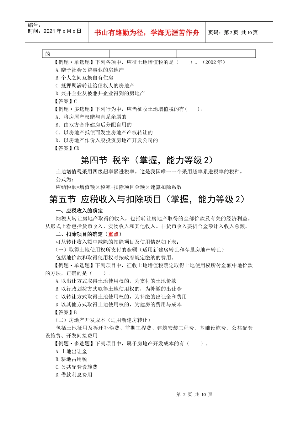 第八章 土地增值税法5093863502_第2页