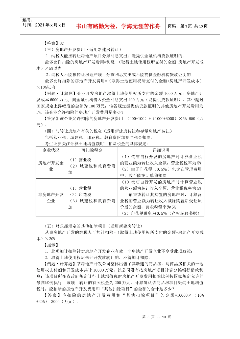 第八章 土地增值税法5093863502_第3页