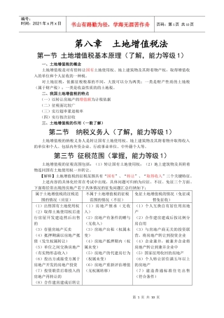 第八章 土地增值税法5093863502