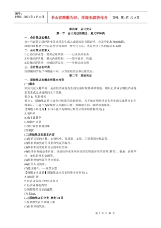 会计上岗证 会计基础笔记 chapter4