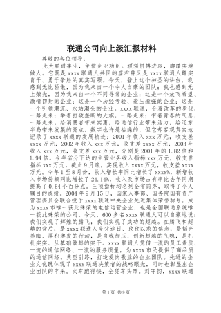 联通公司向上级汇报材料