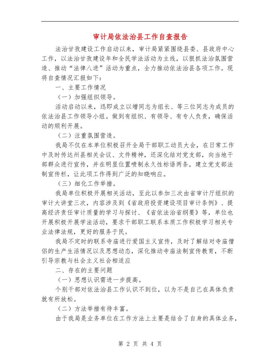 审计局依法治县工作自查报告_第2页