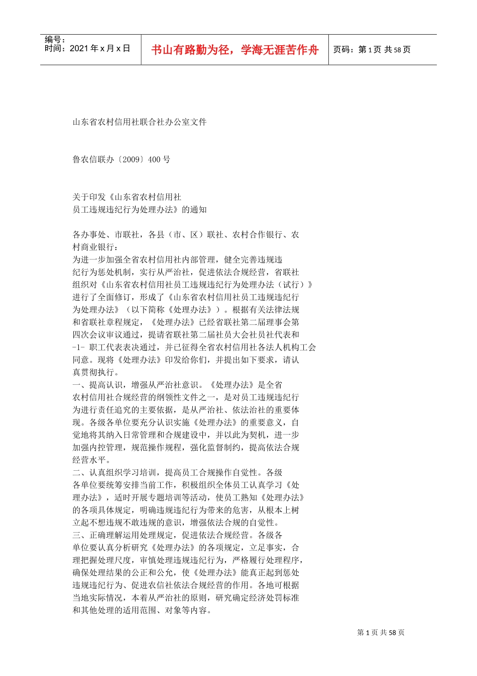 山东省农村信用社员工违规违纪处理办法(DOC56页)_第1页