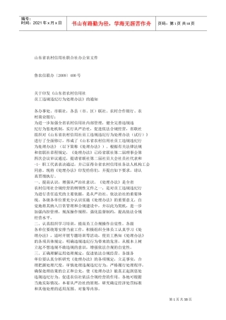 山东省农村信用社员工违规违纪处理办法(DOC56页)