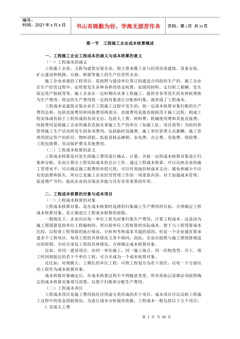 施工企业成本会计核算实务范本_第1页