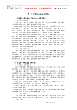 施工企业成本会计核算实务范本