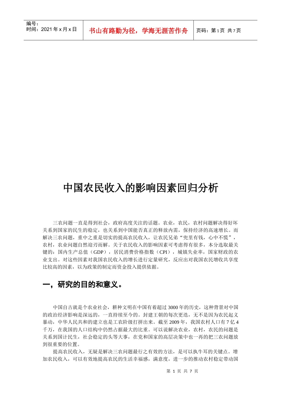 农民收入增长的影响因素分析_第1页