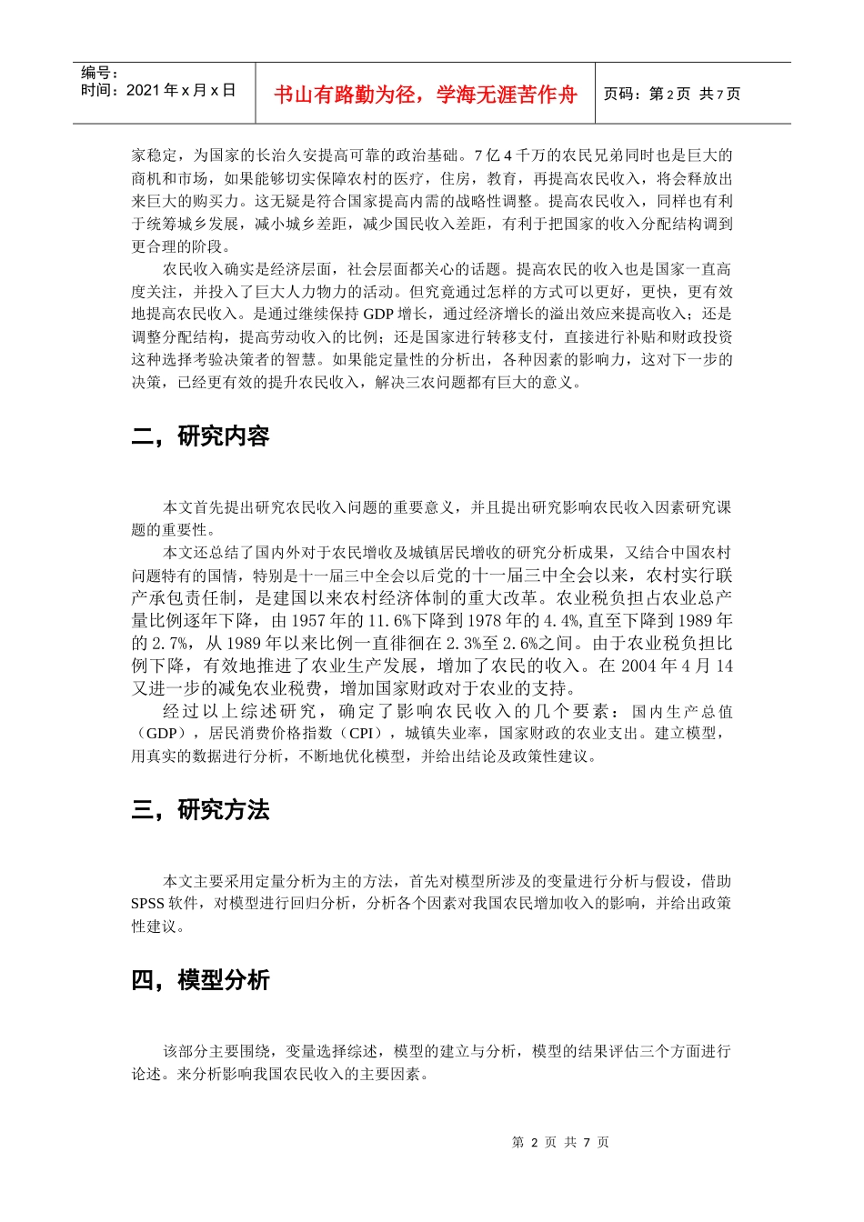 农民收入增长的影响因素分析_第2页