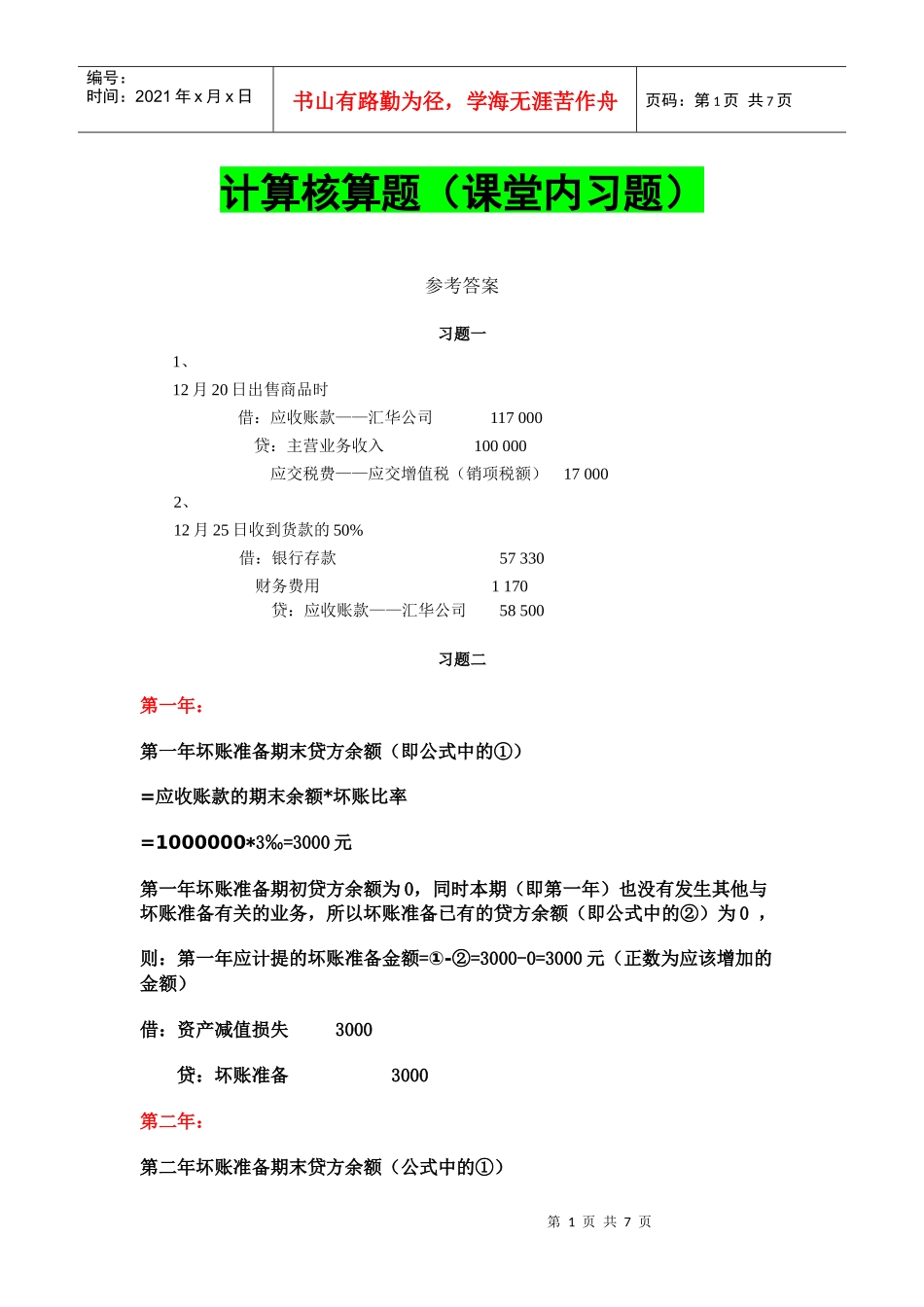 xt03应收款项答案 - 副本_第1页